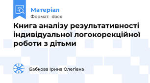 Книга аналізу результативності  індивідуальної логокорекційної роботи з дітьми