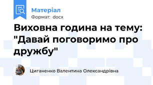 Виховна година на тему: "Давай поговоримо про дружбу"