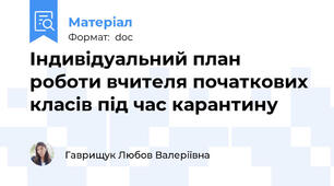 Індивідуальний план роботи вчителя початкових класів під час карантину