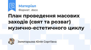 План проведення масових заходів (свят та розваг) музично-естетичного циклу