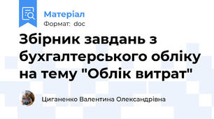 Збірник завдань з бухгалтерського обліку на тему "Облік витрат"
