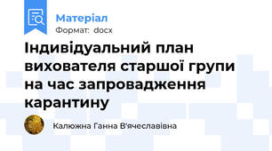 Індивідуальний план вихователя старшої групи на час запровадження карантину