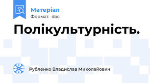 Полікультурність.