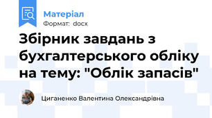 Збірник завдань з бухгалтерського обліку на тему: "Облік запасів"
