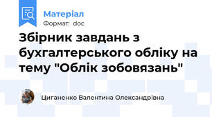 Збірник завдань з бухгалтерського обліку на тему "Облік зобовязань"