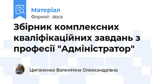 Збірник комплексних кваліфікаційних завдань з професії "Адміністратор"