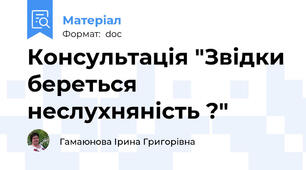 Консультація "Звідки береться неслухняність ?"