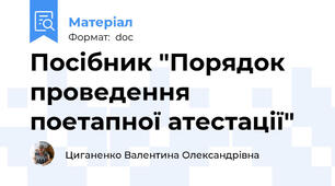 Посібник "Порядок проведення поетапної атестації"