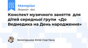 Конспект музичного заняття  для дітей середньої групи  «До Ведмедика на День народження»