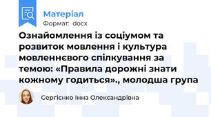Ознайомлення із соціумом та розвиток мовлення і культура мовленнєвого спілкування за темою: «Правила дорожні знати кожному годиться»., молодша група