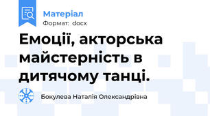 Емоції, акторська майстерність в дитячому танці.