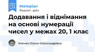 Додавання і віднімання на основі нумерації чисел у межах 20, 1 клас