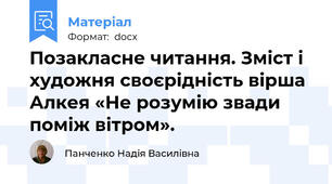 Позакласне читання. Зміст і художня своєрідність вірша Алкея «Не розумію звади поміж вітром».