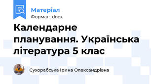 Календарне планування. Українська література 5 клас
