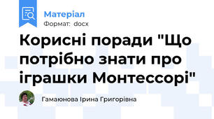 Корисні поради "Що потрібно знати про іграшки Монтессорі"