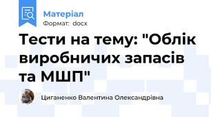 Тести на тему: "Облік виробничих запасів та МШП"