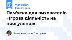 Пам’ятка для вихователів «Ігрова діяльність на прогулянці»