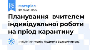 Планування  вчителем індивідуальної роботи на пріод карантину