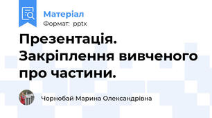 Презентація. Закріплення вивченого про частини.