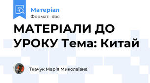 МАТЕРІАЛИ ДО УРОКУ Тема: Китай