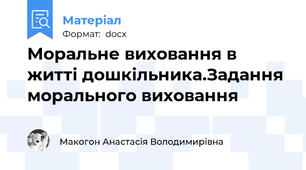 Моральне виховання в житті дошкільника.Задання морального виховання