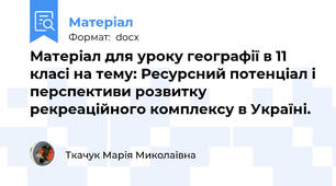 Матеріал для уроку географії в 11 класі на тему: Ресурсний потенціал і перспективи розвитку рекреаційного комплексу в Україні.