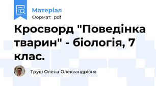 Кросворд "Поведінка тварин" - біологія, 7 клас.