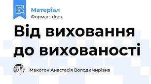 Від виховання до вихованості