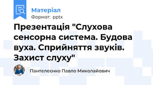 Презентація "Слухова сенсорна система. Будова вуха. Сприйняття звуків. Захист слуху"