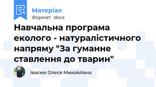 Навчальна програма еколого - натуралістичного напряму "За гуманне ставлення до тварин"