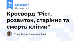 Кросворд "Ріст, розвиток, старіння та смерть клітин"