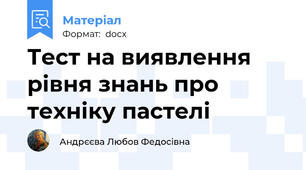 Тест на виявлення рівня знань про техніку пастелі