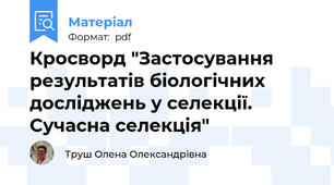 Кросворд "Застосування результатів біологічних досліджень у селекції. Сучасна селекція"