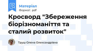 Кросворд "Збереження біорізноманіття та сталий розвиток"