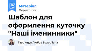 Шаблон для оформлення куточку "Наші іменинники"
