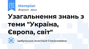 Узагальнення знань з теми "Україна, Європа, світ"