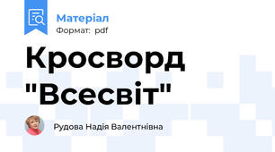 Кросворд "Всесвіт"