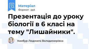 Презентація до уроку біології в 6 класі на тему "Лишайники".