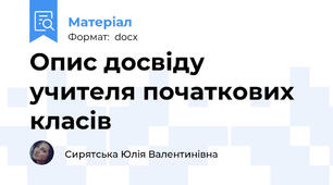 Опис досвіду учителя початкових класів