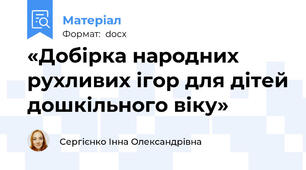 «Добірка народних рухливих ігор для дітей дошкільного віку»