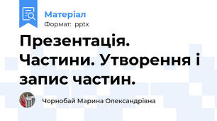 Презентація. Частини. Утворення і запис частин.