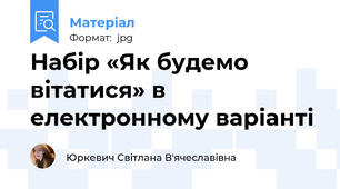 Набір «Як будемо вітатися» в електронному варіанті