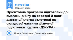 Орієнтовна програма підготовки до змагань  з бігу на середні й довгі дистанції (легка атлетика) як складової частини фізичної підготовки  гуртка «ДЖУРА»