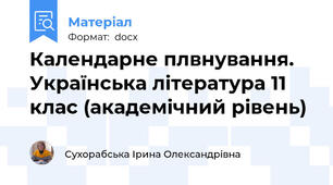 Календарне плвнування. Українська література 11 клас (академічний рівень)