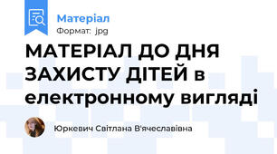 МАТЕРІАЛ ДО ДНЯ ЗАХИСТУ ДІТЕЙ в електронному вигляді