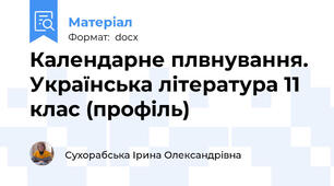Календарне плвнування. Українська література 11 клас (профіль)