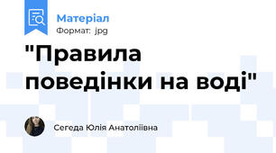 "Правила поведінки на воді"