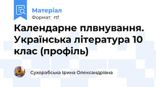 Календарне плвнування. Українська література 10 клас (профіль)