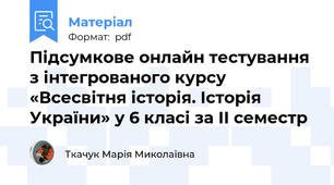 Підсумкове онлайн тестування з інтегрованого курсу «Всесвітня історія. Історія України» у 6 класі за ІІ семестр
