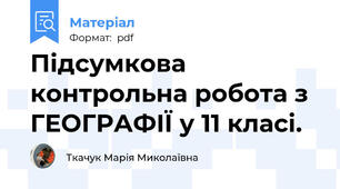 Підсумкова контрольна робота з ГЕОГРАФІЇ у 11 класі.